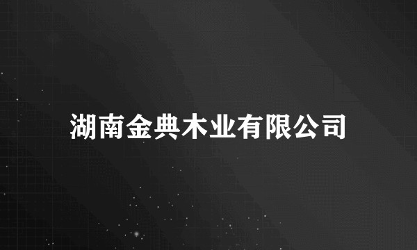 湖南金典木业有限公司