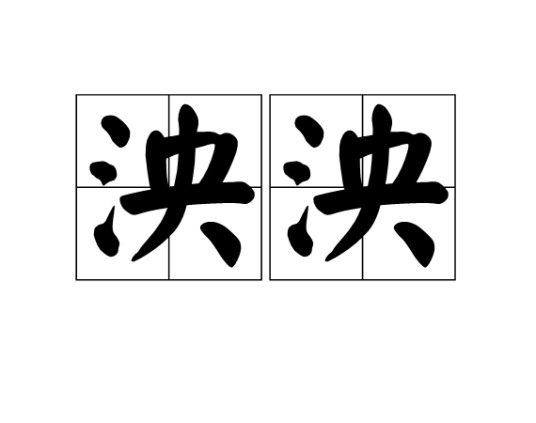 泱泱（汉语词语）
