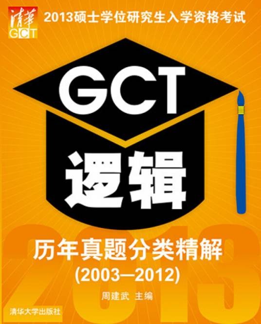 2013硕士学位研究生入学资格考试GCT逻辑历年真题分类精解