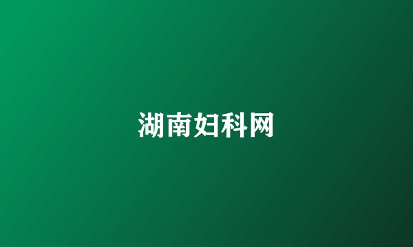 湖南妇科网