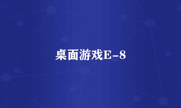 桌面游戏E-8