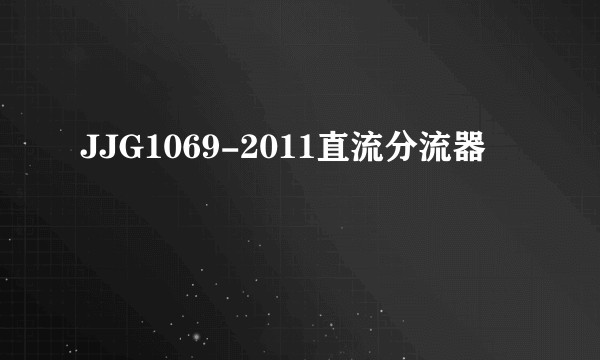 JJG1069-2011直流分流器
