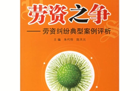 劳资之争：劳资纠纷典型案例评析