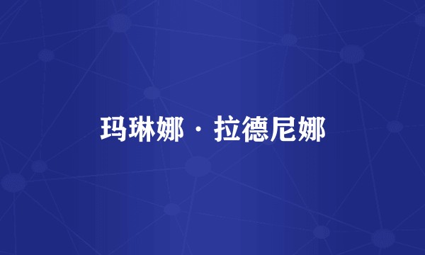 玛琳娜·拉德尼娜