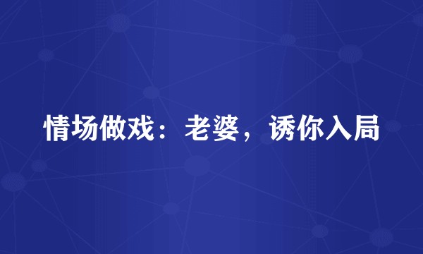 情场做戏：老婆，诱你入局