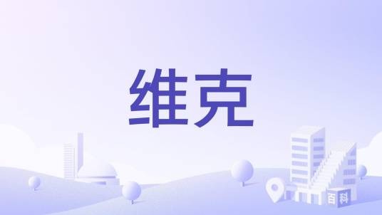 维克（英国地名）