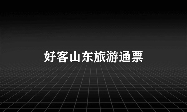 好客山东旅游通票