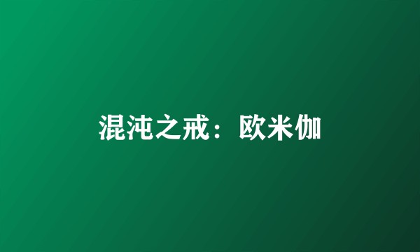 混沌之戒：欧米伽