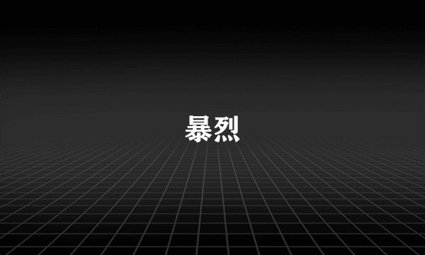 暴烈