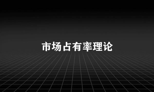 市场占有率理论