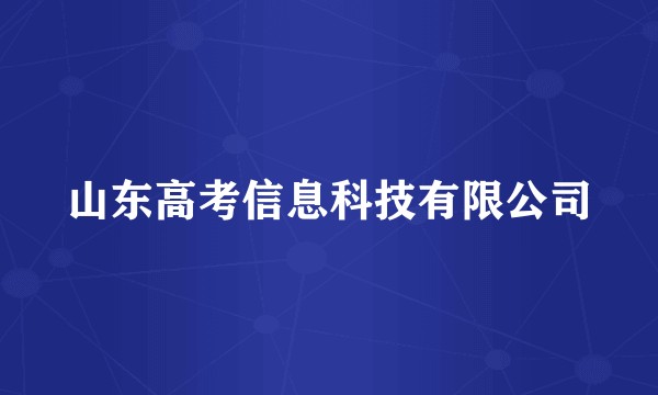 山东高考信息科技有限公司