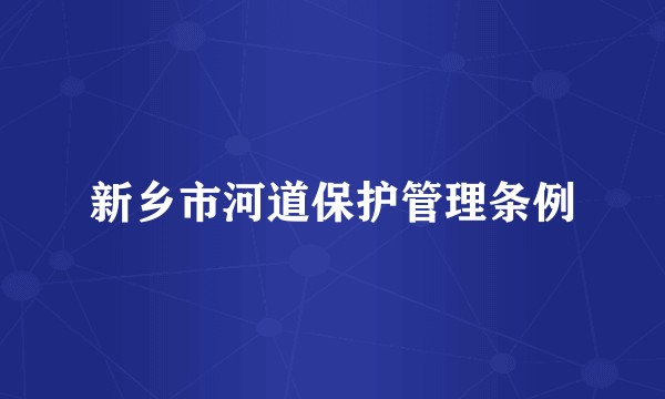 新乡市河道保护管理条例