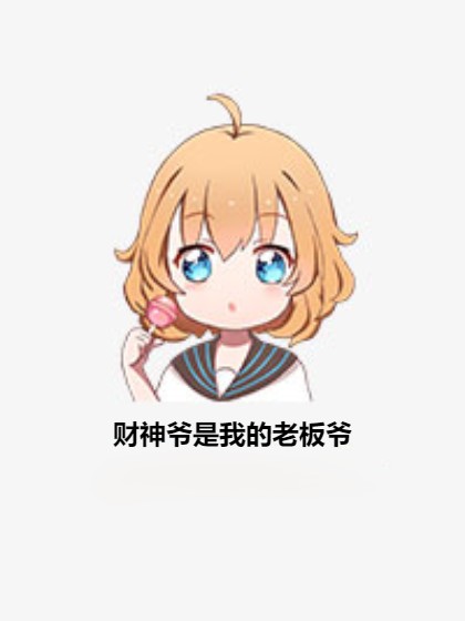 财神爷是我的老板爷