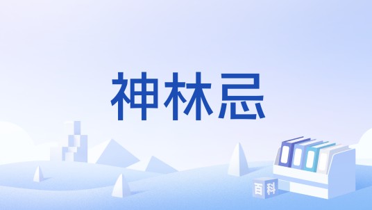 神林忌