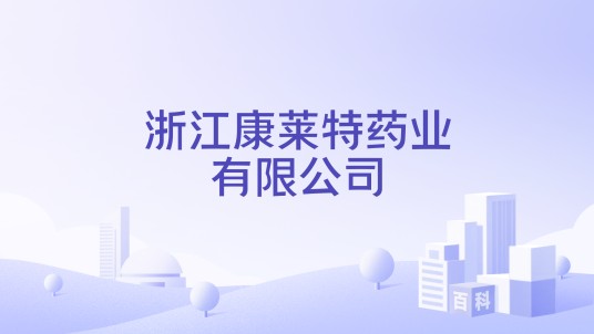 浙江康莱特药业有限公司