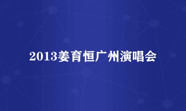 2013姜育恒广州演唱会
