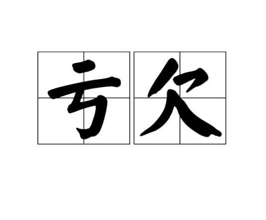 亏欠（汉语词语）