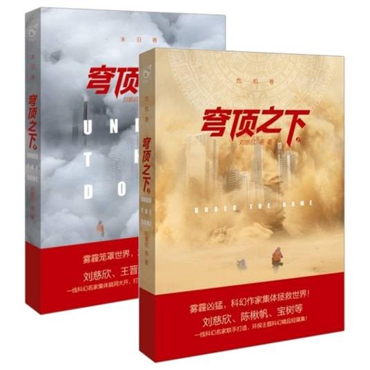 穹顶之下（2015年长江出版社出版的科幻小说合集）