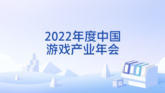 2022年度中国游戏产业年会