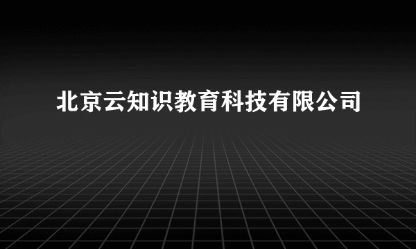 北京云知识教育科技有限公司