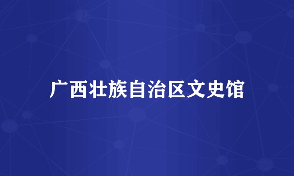 广西壮族自治区文史馆