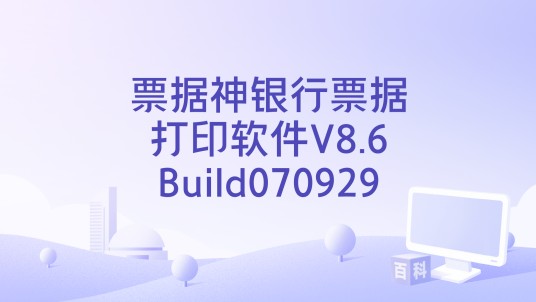 票据神银行票据打印软件V8.6Build070929