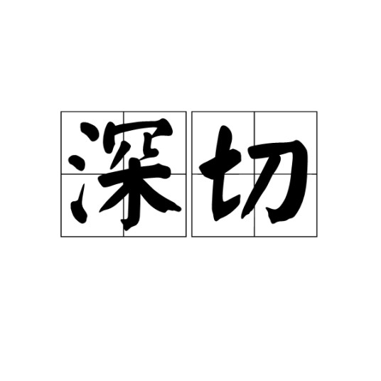 深切
