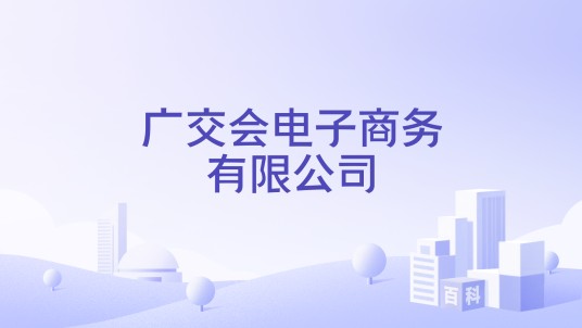 广交会电子商务有限公司