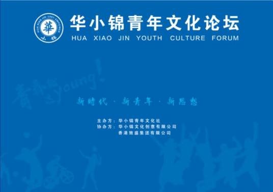 华小锦青年文化论坛