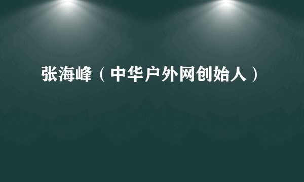 张海峰（中华户外网创始人）