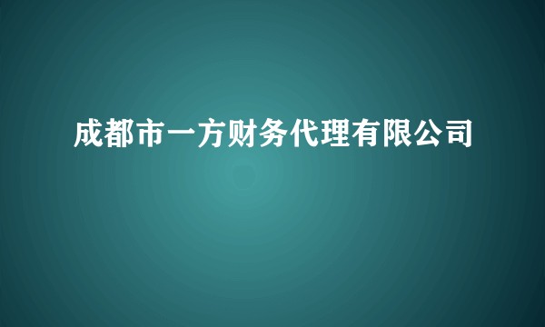 成都市一方财务代理有限公司