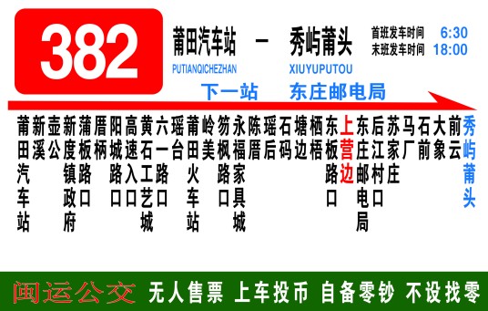 莆田公交382路
