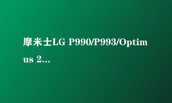 摩米士LG P990/P993/Optimus 2X 屏幕保护贴