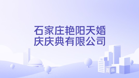 石家庄艳阳天婚庆庆典有限公司