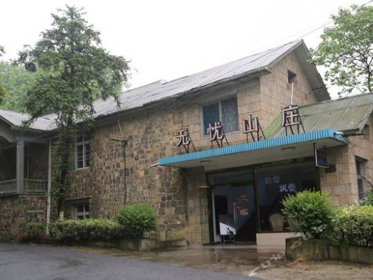莫干山无忧山庄