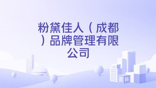 粉黛佳人（成都）品牌管理有限公司