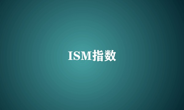 ISM指数