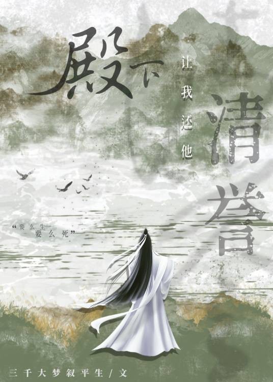 殿下让我还他清誉