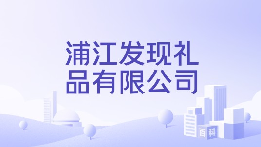 浦江发现礼品有限公司