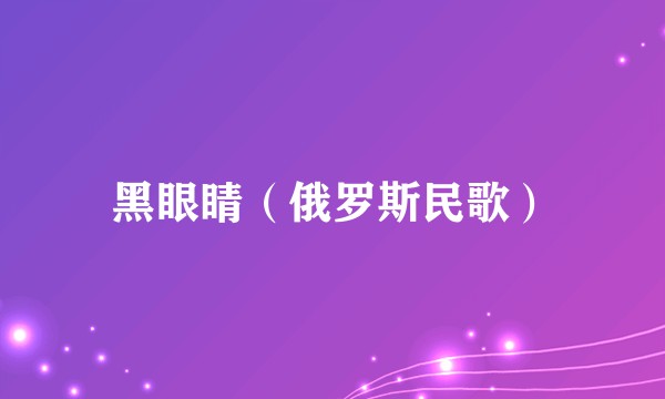 黑眼睛（俄罗斯民歌）