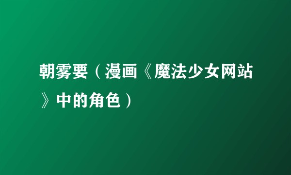 朝雾要(漫画《魔法少女网站》中的角色)