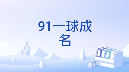 91一球成名