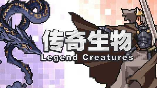 传奇生物（策略游戏）