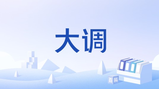 大调（音乐术语）
