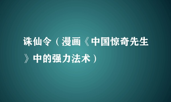 诛仙令（漫画《中国惊奇先生》中的强力法术）