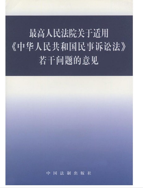 最高人民法院关于适用《中华人民共和国民事诉讼法》若干问题的意见