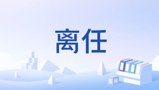 离任（明代况钟所作诗）