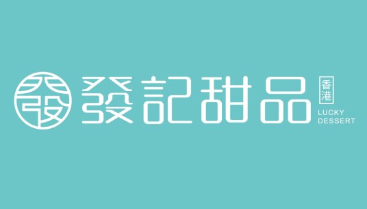 发记甜品
