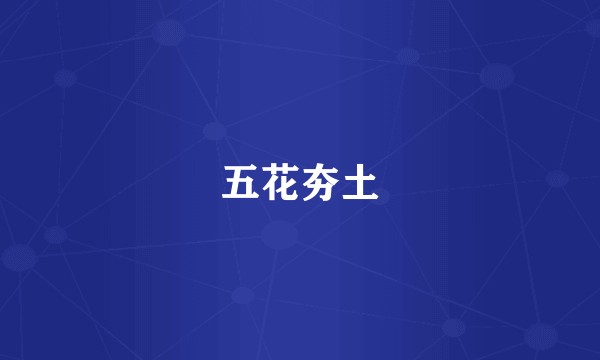 五花夯土