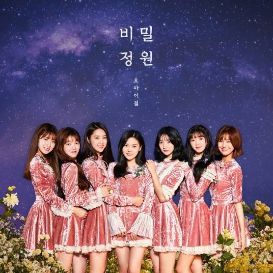秘密花园（OH MY GIRL第五张迷你专辑）